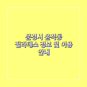 문경시 윤직동 필라테스 정보 및 이용 안내