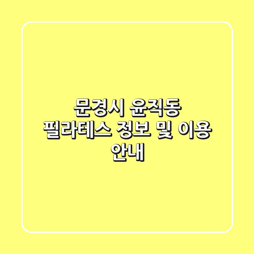 문경시 윤직동 필라테스 정보 및 이용 안내