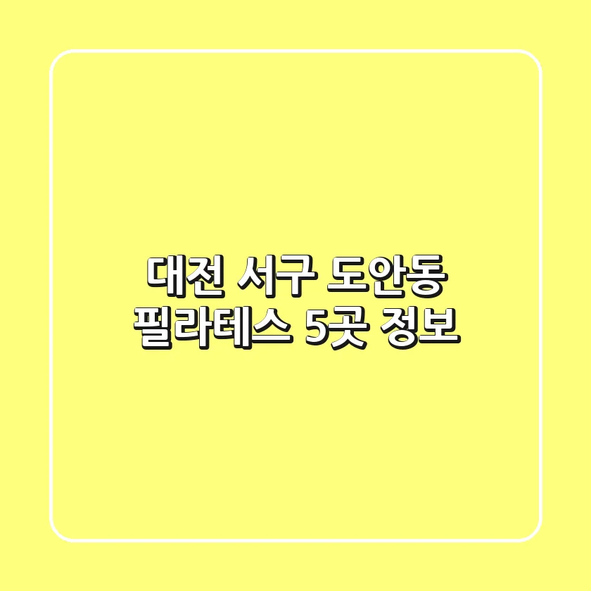 대전 서구 도안동 필라테스 5곳 정보