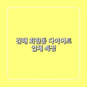 김해 회현동 다이어트 업체 특징