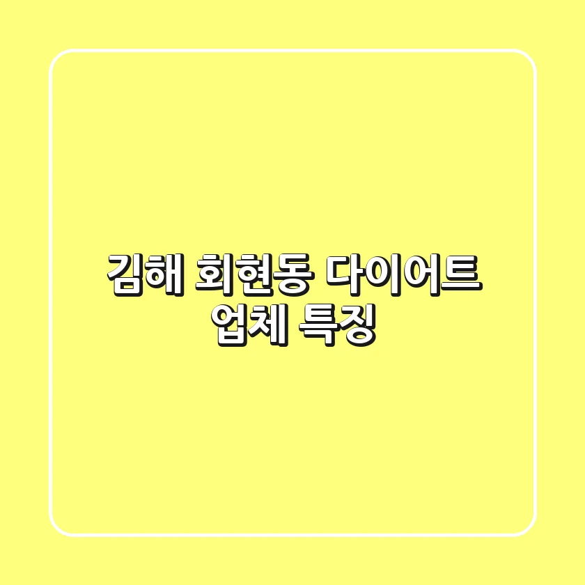 김해 회현동 다이어트 업체 특징