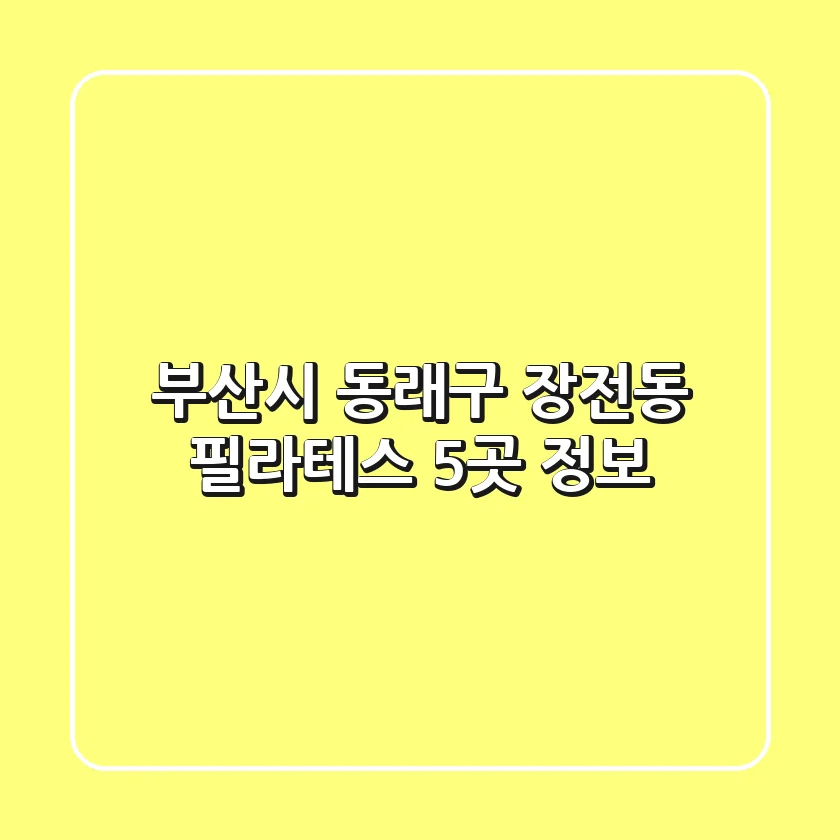 부산시 동래구 장전동 필라테스 5곳 정보