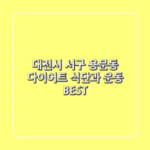 대전시 서구 용문동 다이어트: 식단과 운동 BEST