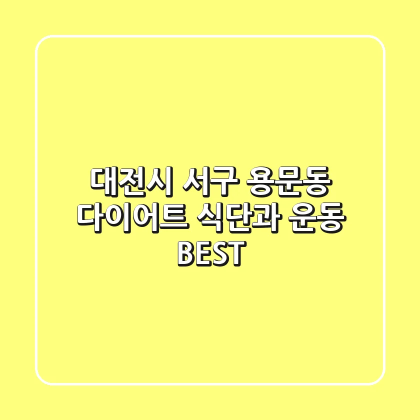 대전시 서구 용문동 다이어트: 식단과 운동 BEST