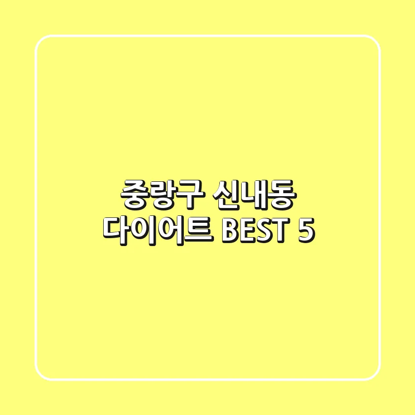 중랑구 신내동 다이어트 BEST 5