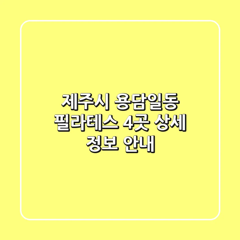 제주시 용담일동 필라테스 4곳 상세 정보 안내