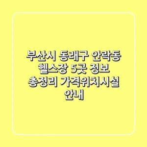 부산시 동래구 안락동 헬스장 5곳 정보 총정리 - 가격/위치/시설 안내