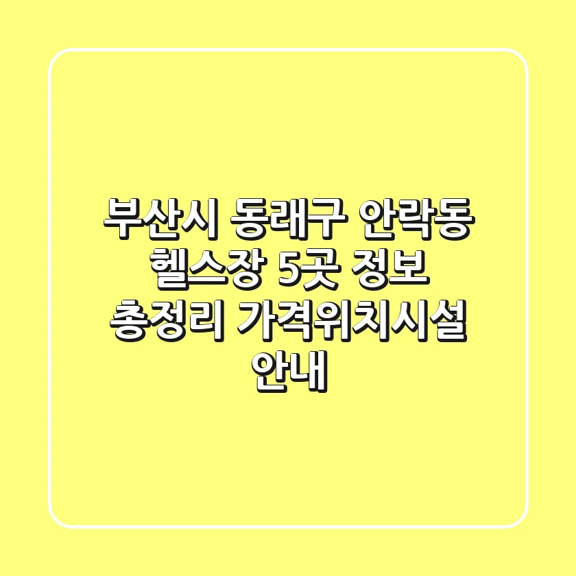 부산시 동래구 안락동 헬스장 5곳 정보 총정리 - 가격/위치/시설 안내