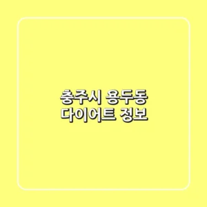 충주시 용두동 다이어트 정보