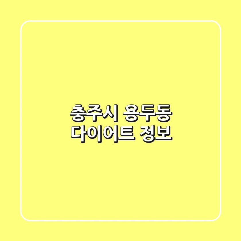 충주시 용두동 다이어트 정보