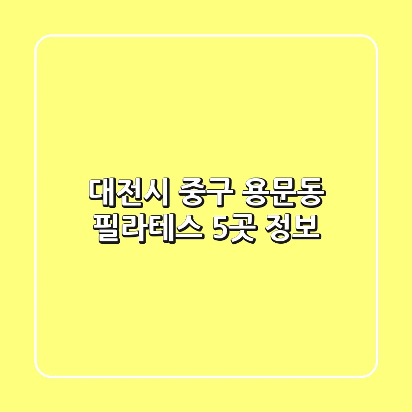 대전시 중구 용문동 필라테스 5곳 정보