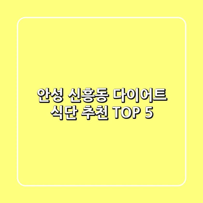안성 신흥동 다이어트 식단 추천 TOP 5