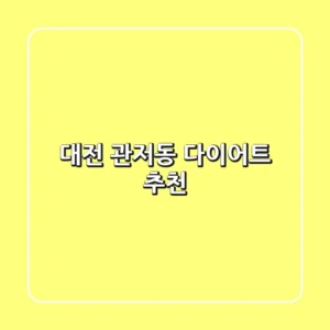 대전 관저동 다이어트 추천