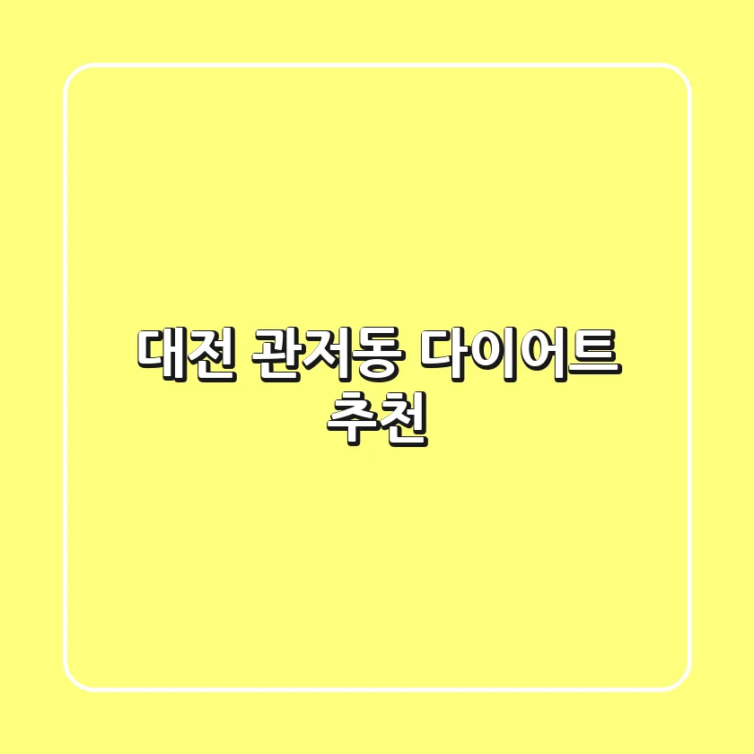 대전 관저동 다이어트 추천