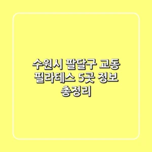 수원시 팔달구 교동 필라테스 5곳 정보 총정리