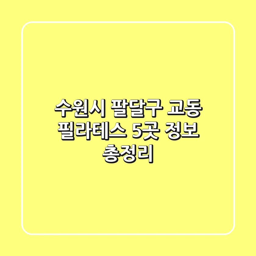 수원시 팔달구 교동 필라테스 5곳 정보 총정리