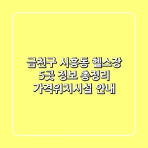 금천구 시흥동 헬스장 5곳 정보 총정리 - 가격/위치/시설 안내