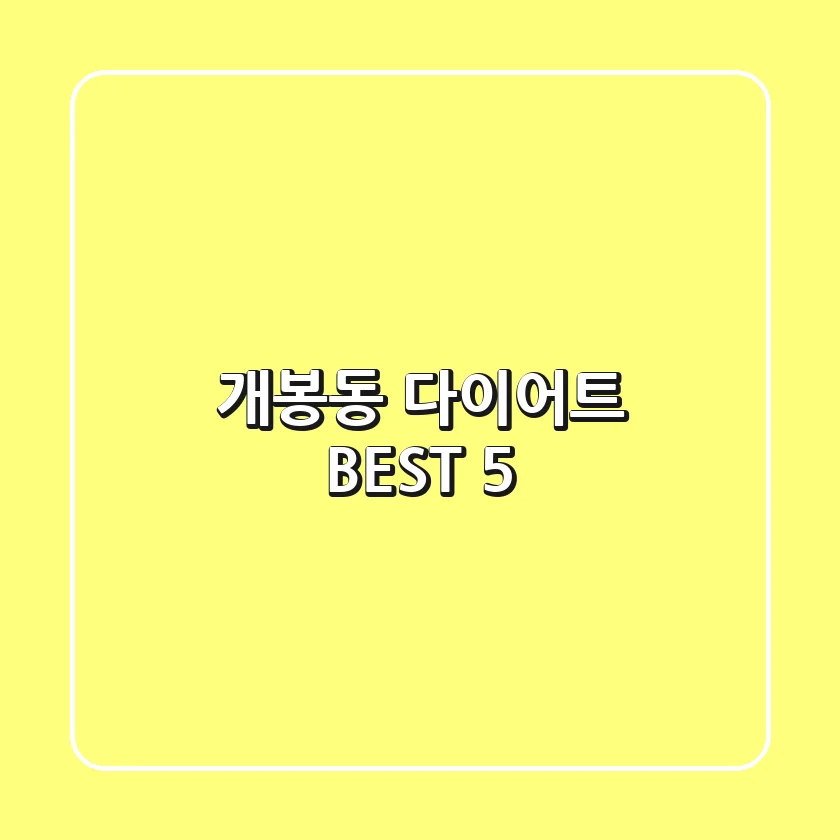 개봉동 다이어트 BEST 5