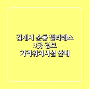 김제시 순동 필라테스 3곳 정보 - 가격/위치/시설 안내
