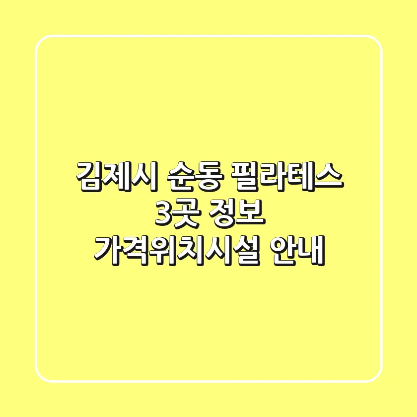 김제시 순동 필라테스 3곳 정보 - 가격/위치/시설 안내