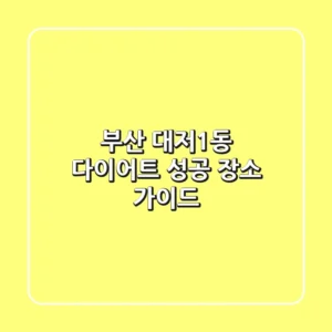 부산 대저1동 다이어트: 성공 장소 가이드