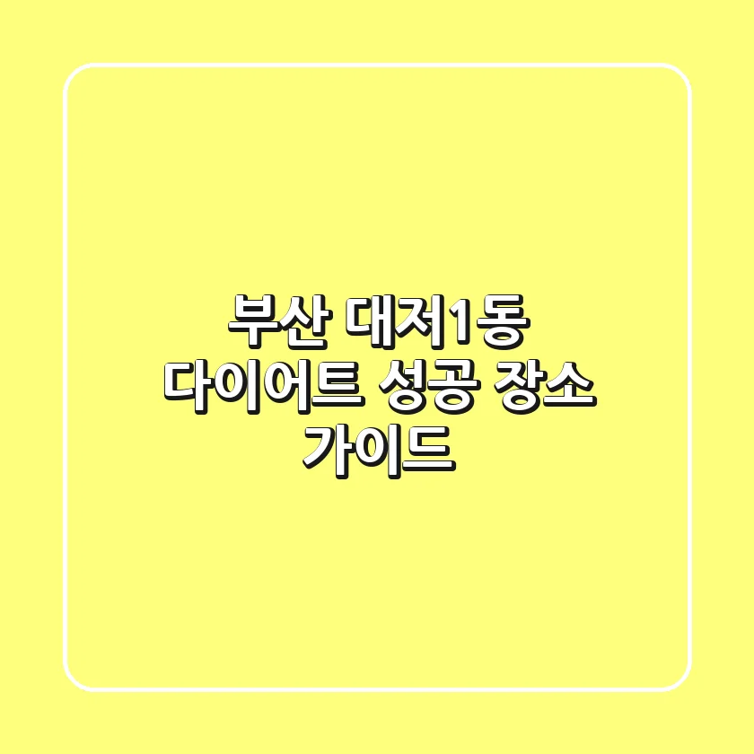 부산 대저1동 다이어트: 성공 장소 가이드