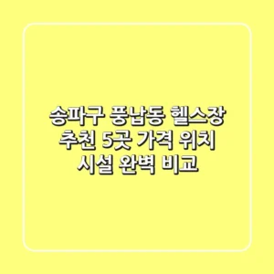 송파구 풍납동 헬스장 추천: 5곳 가격, 위치, 시설 완벽 비교