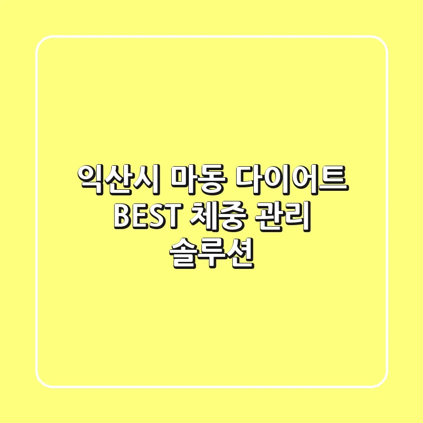 익산시 마동 다이어트: BEST 체중 관리 솔루션