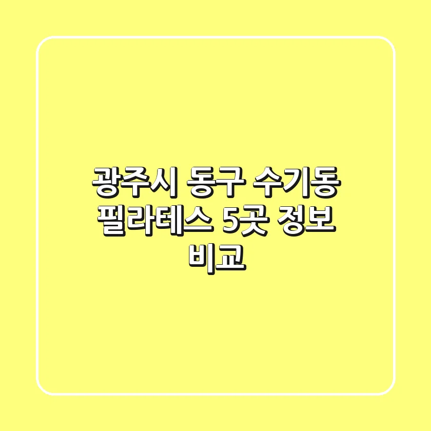 광주시 동구 수기동 필라테스 5곳 정보 비교