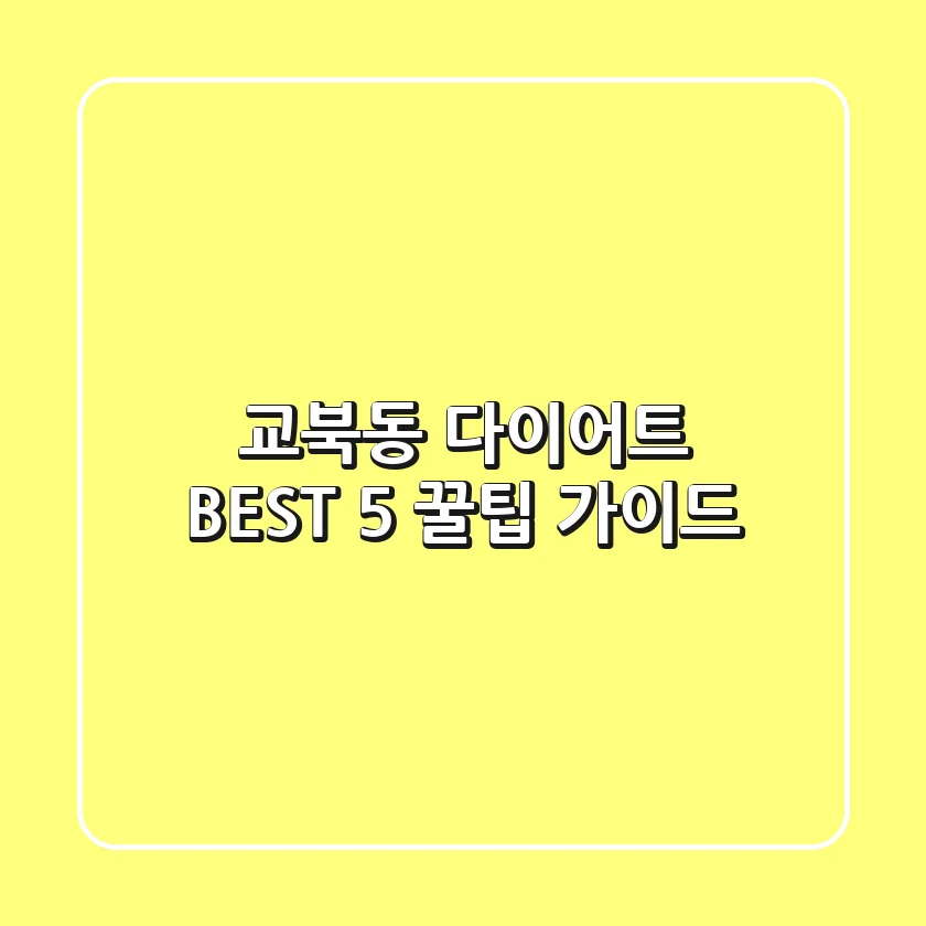 교북동 다이어트 BEST 5 꿀팁 가이드