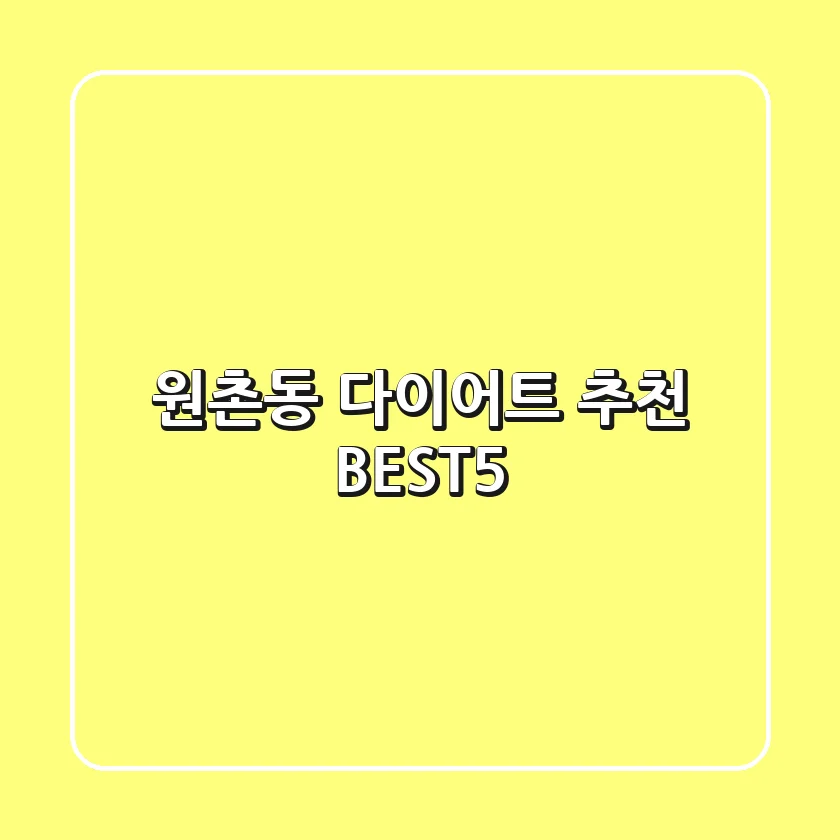 원촌동 다이어트 추천 BEST5