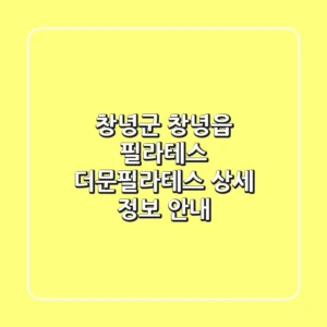 창녕군 창녕읍 필라테스, 더문필라테스 상세 정보 안내