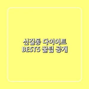 신길동 다이어트 BEST5 꿀팁 공개