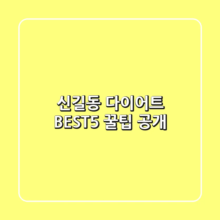 신길동 다이어트 BEST5 꿀팁 공개