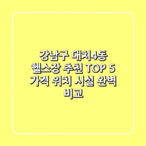강남구 대치4동 헬스장 추천 TOP 5 - 가격, 위치, 시설 완벽 비교
