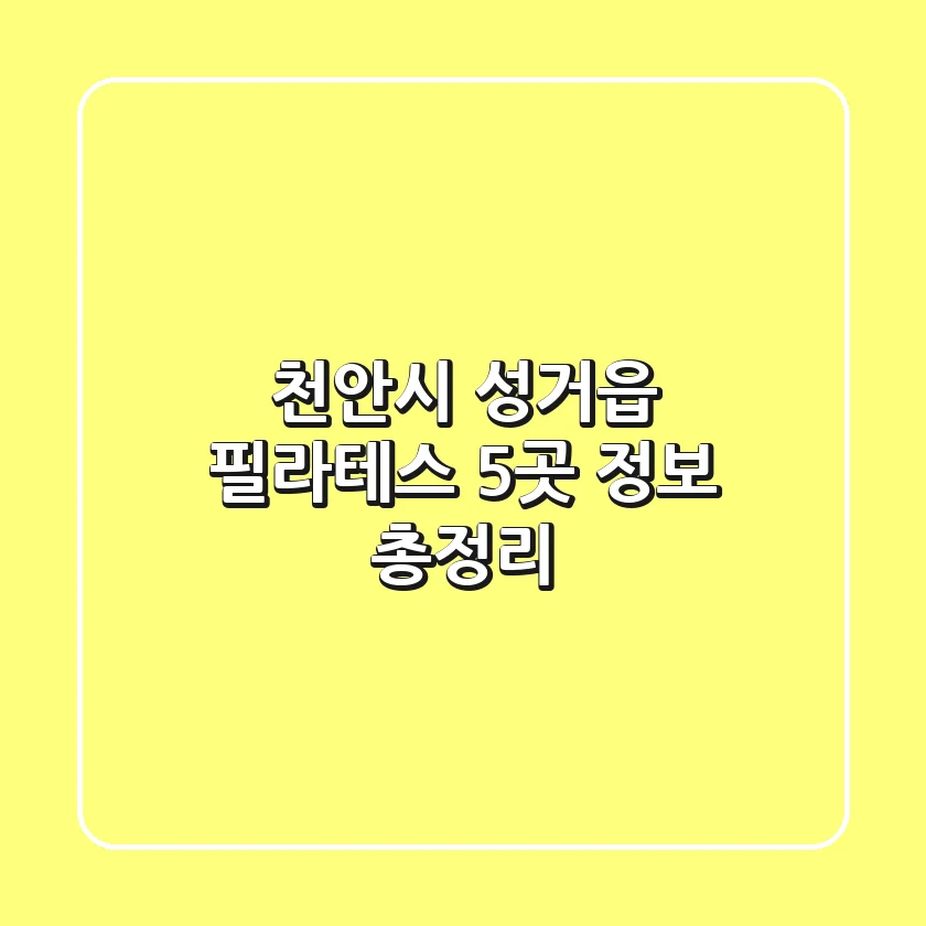 천안시 성거읍 필라테스 5곳 정보 총정리