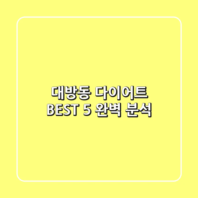 대방동 다이어트 BEST 5 완벽 분석