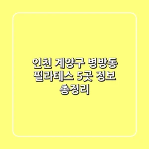 인천 계양구 병방동 필라테스 5곳 정보 총정리