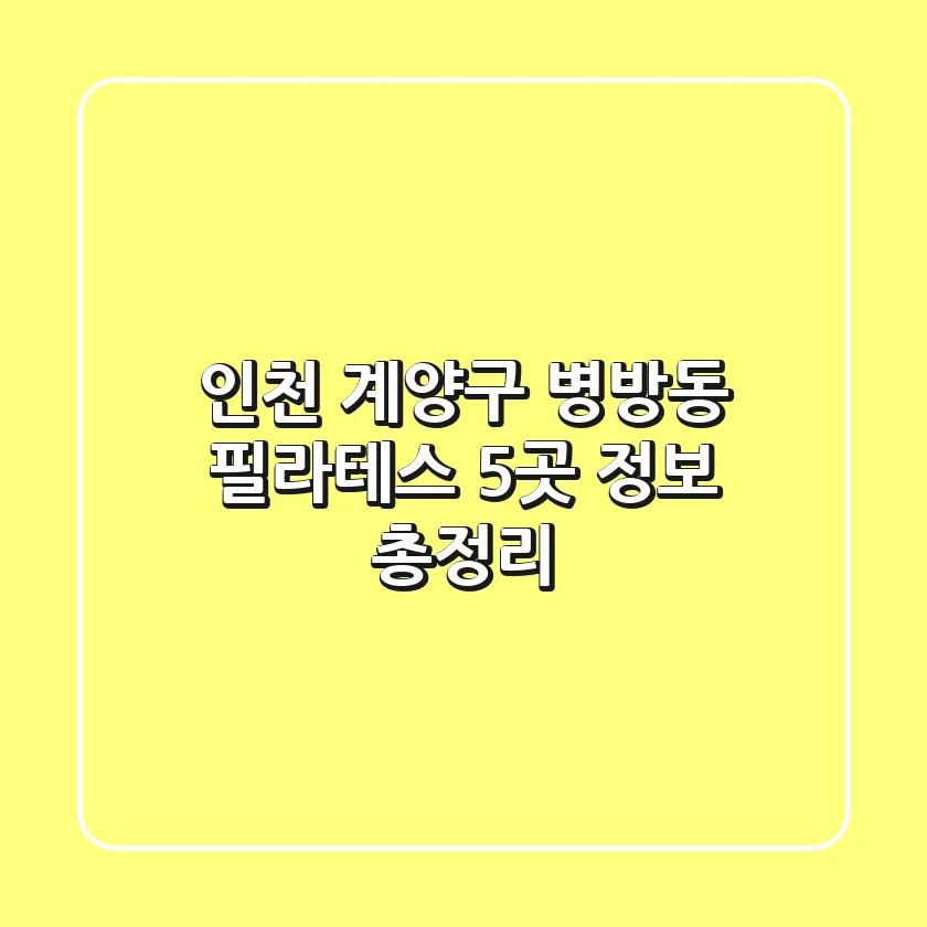인천 계양구 병방동 필라테스 5곳 정보 총정리