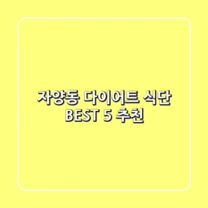 자양동 다이어트 식단 BEST 5 추천