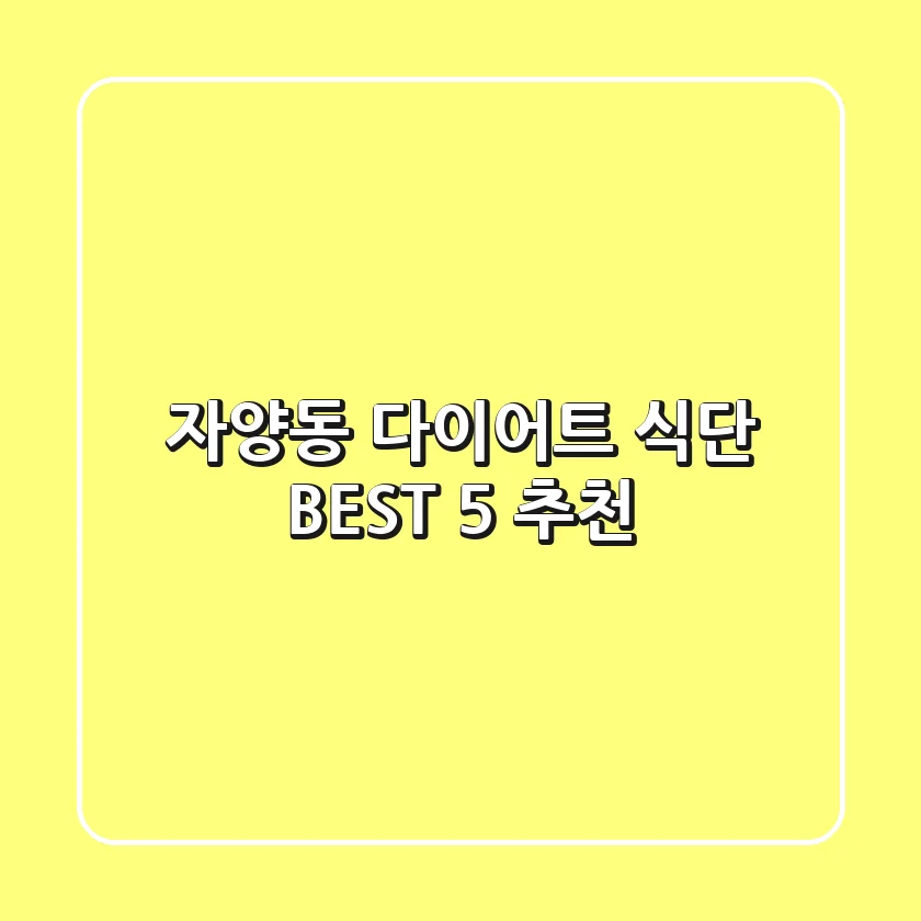 자양동 다이어트 식단 BEST 5 추천
