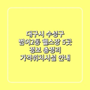 대구시 수성구 범어2동 헬스장 5곳 정보 총정리 - 가격/위치/시설 안내