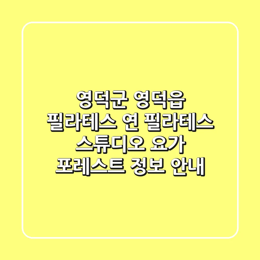 영덕군 영덕읍 필라테스: 연 필라테스 스튜디오 & 요가 포레스트 정보 안내