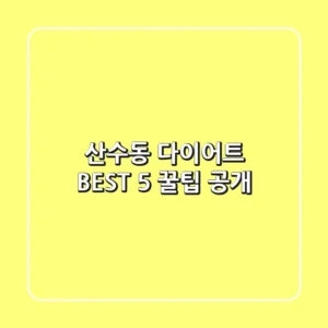 산수동 다이어트 BEST 5 꿀팁 공개
