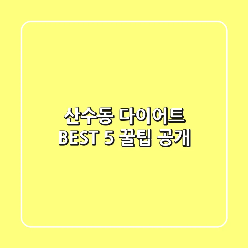산수동 다이어트 BEST 5 꿀팁 공개