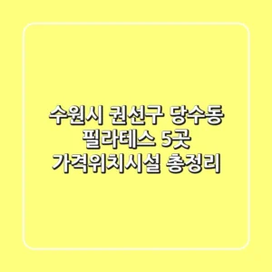 수원시 권선구 당수동 필라테스 5곳, 가격·위치·시설 총정리
