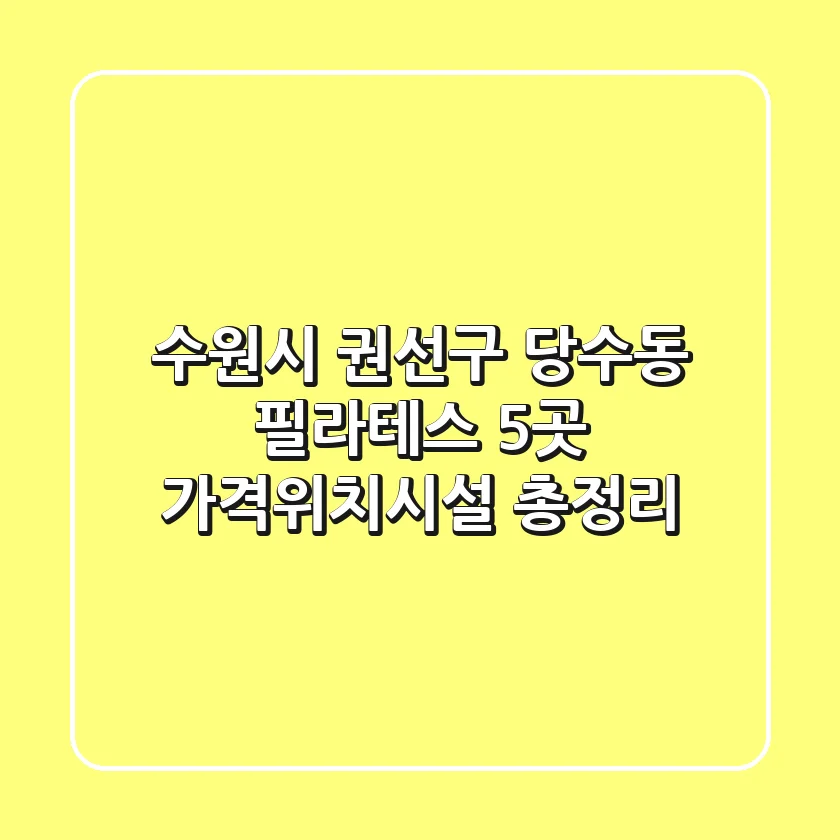 수원시 권선구 당수동 필라테스 5곳, 가격·위치·시설 총정리