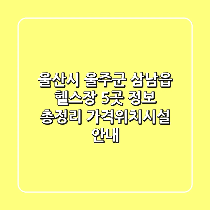울산시 울주군 삼남읍 헬스장 5곳 정보 총정리 - 가격/위치/시설 안내