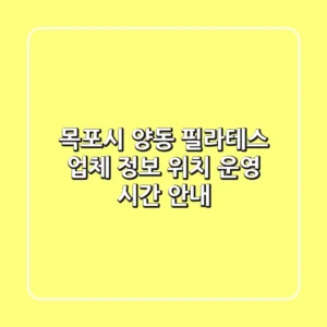 목포시 양동 필라테스: 업체 정보, 위치, 운영 시간 안내