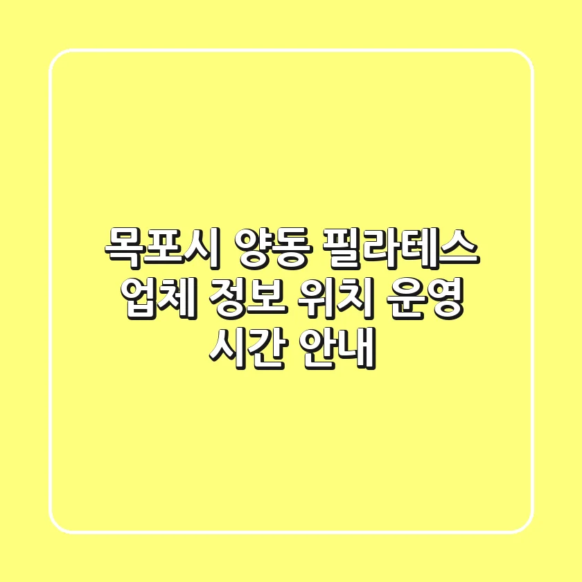 목포시 양동 필라테스: 업체 정보, 위치, 운영 시간 안내